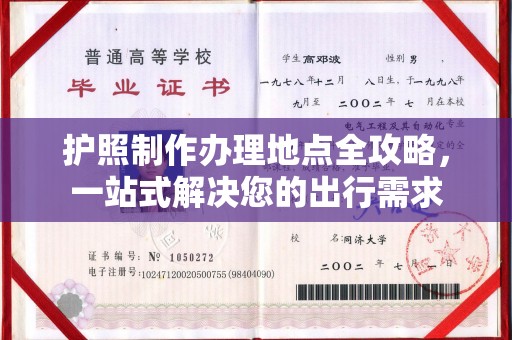 吐鲁番护照制作办理地点全攻略，一站式解决您的出行需求