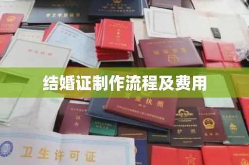 南昌结婚证制作流程及费用