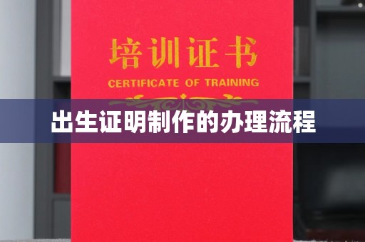 白山出生证明制作的办理流程