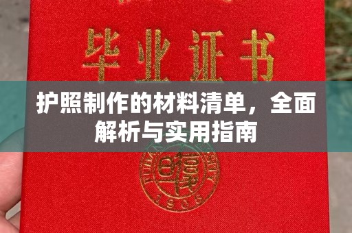 湖南护照制作的材料清单，全面解析与实用指南