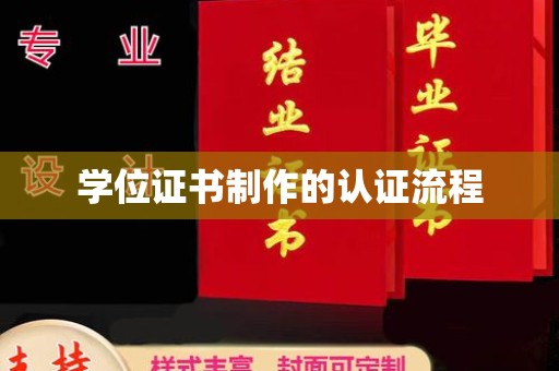 定陶学位证书制作的认证流程